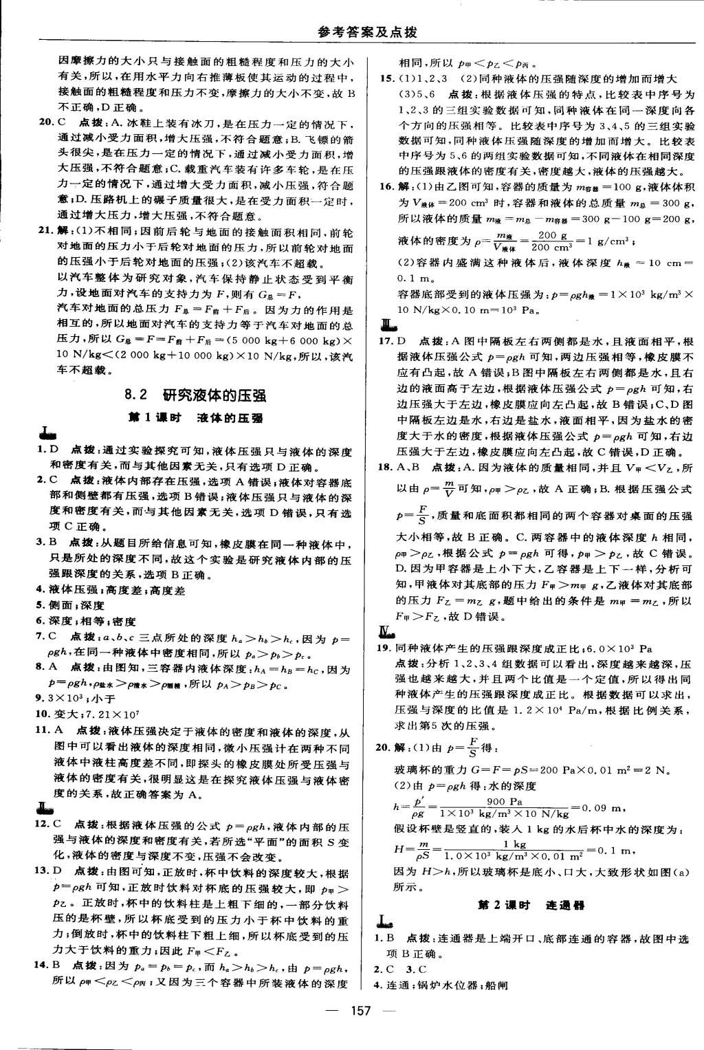 2015年綜合應(yīng)用創(chuàng)新題典中點(diǎn)八年級(jí)物理下冊(cè)滬粵版 第21頁