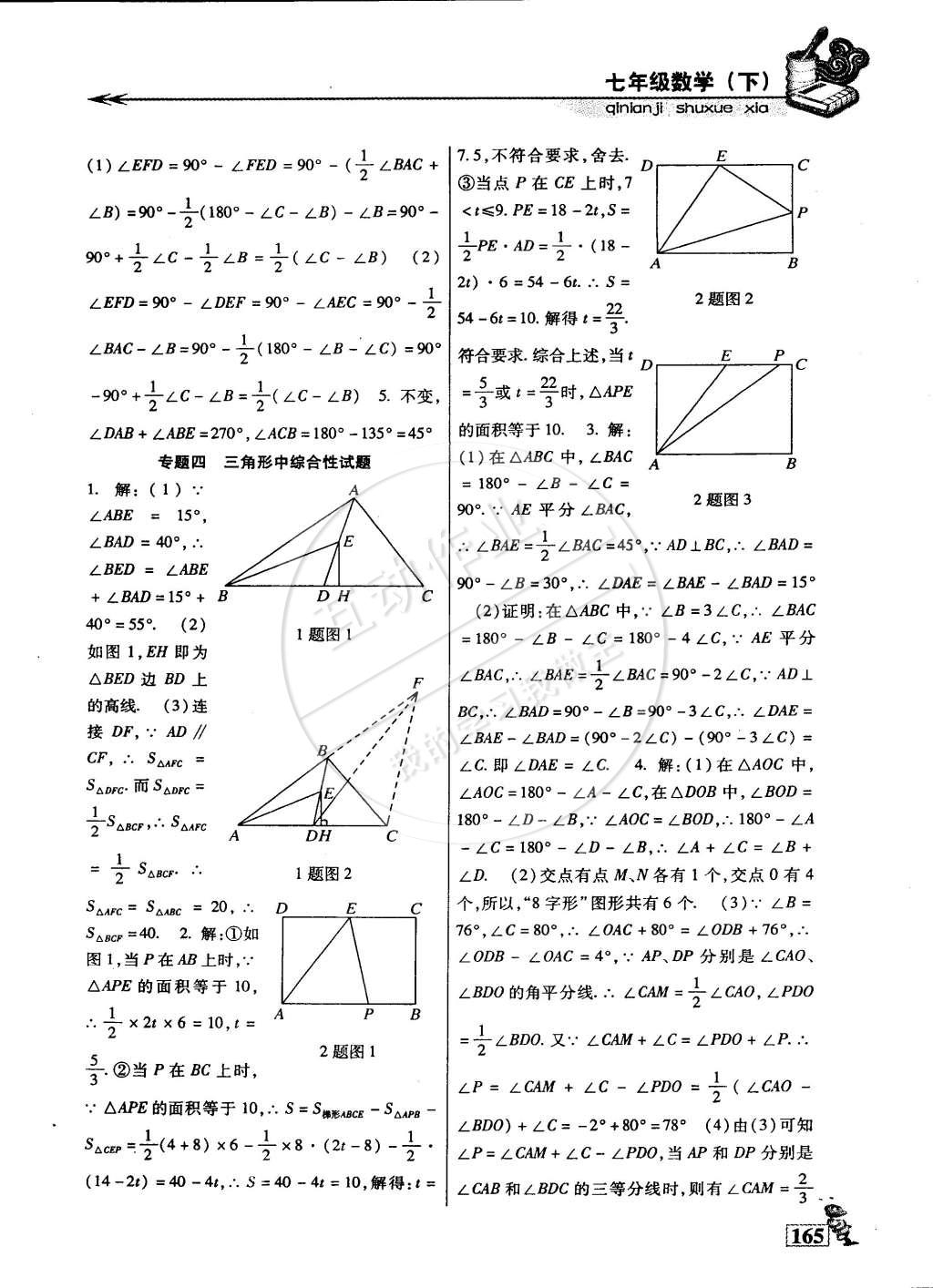 2015年名师点津专题精练单元测评七年级数学下册 第10页