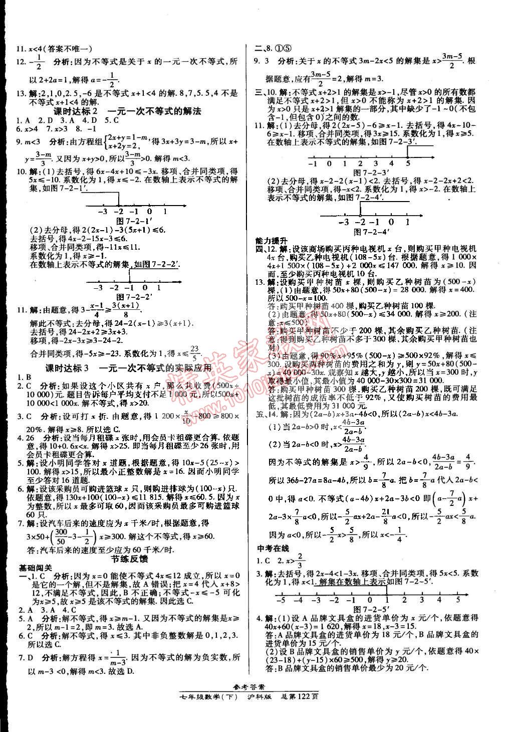 2015年高效課時通10分鐘掌控課堂七年級數(shù)學下冊滬科版 第4頁