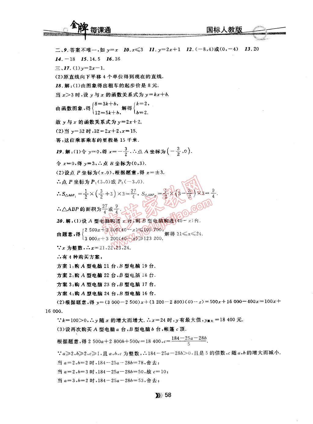 2015年點(diǎn)石成金金牌每課通八年級數(shù)學(xué)下冊國標(biāo)人教版 第24頁