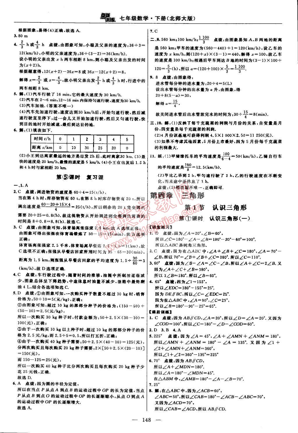 2015年點撥訓(xùn)練七年級數(shù)學(xué)下冊北師大版 第18頁