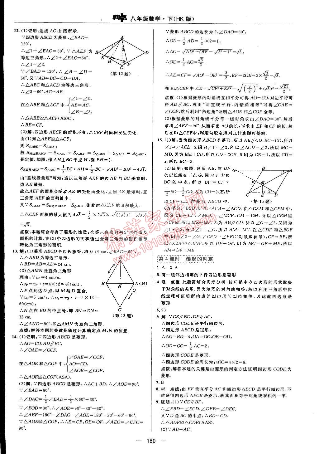 2015年综合应用创新题典中点八年级数学下册沪科版 第84页