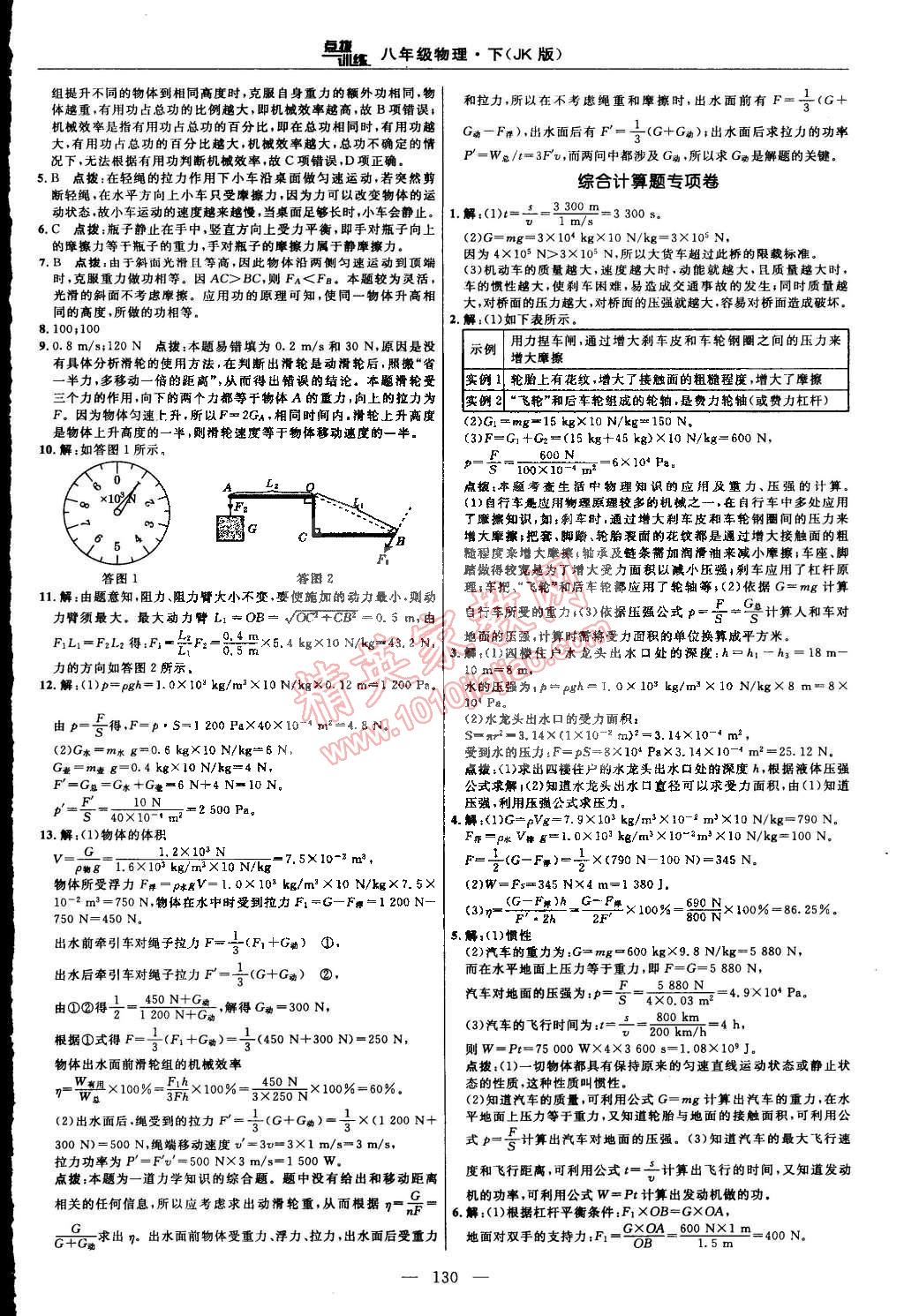 2015年点拨训练八年级物理下册教科版 第8页