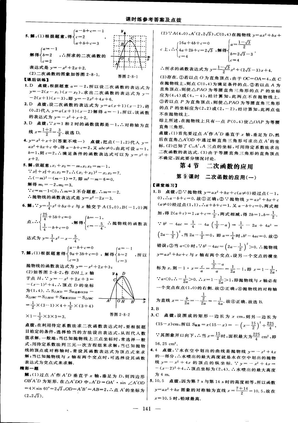 2015年點(diǎn)撥訓(xùn)練九年級數(shù)學(xué)下冊北師大版 第59頁