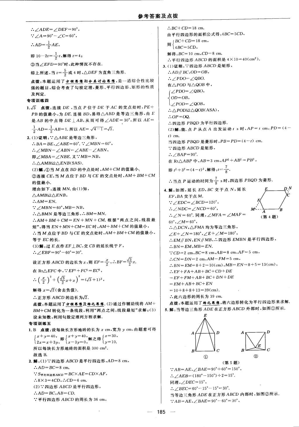 2015年综合应用创新题典中点八年级数学下册沪科版 第89页