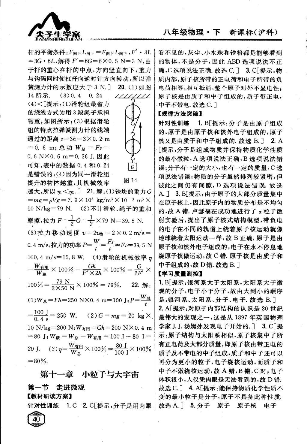 2015年尖子生学案八年级物理下册沪科版 第31页