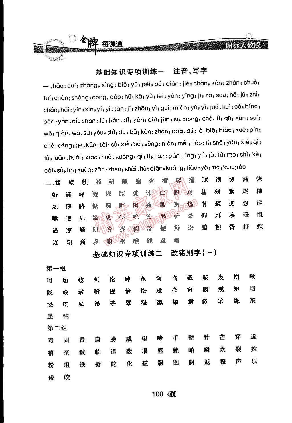 2015年点石成金金牌每课通九年级语文下册国标人教版 第18页