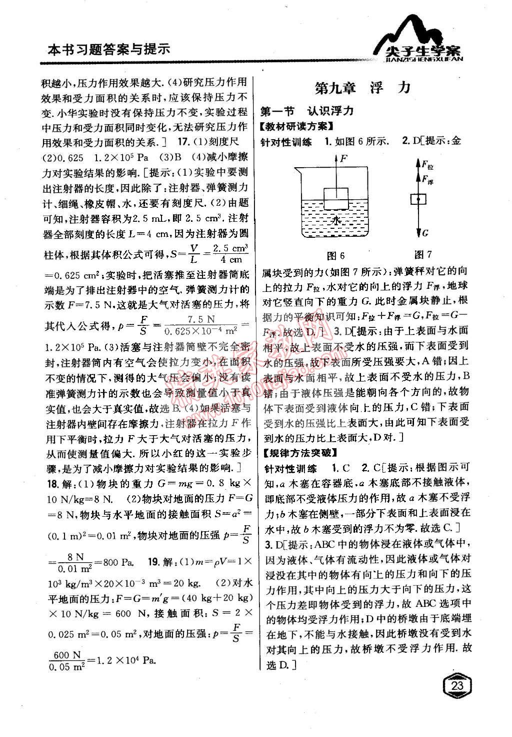 2015年尖子生学案八年级物理下册沪科版 第14页