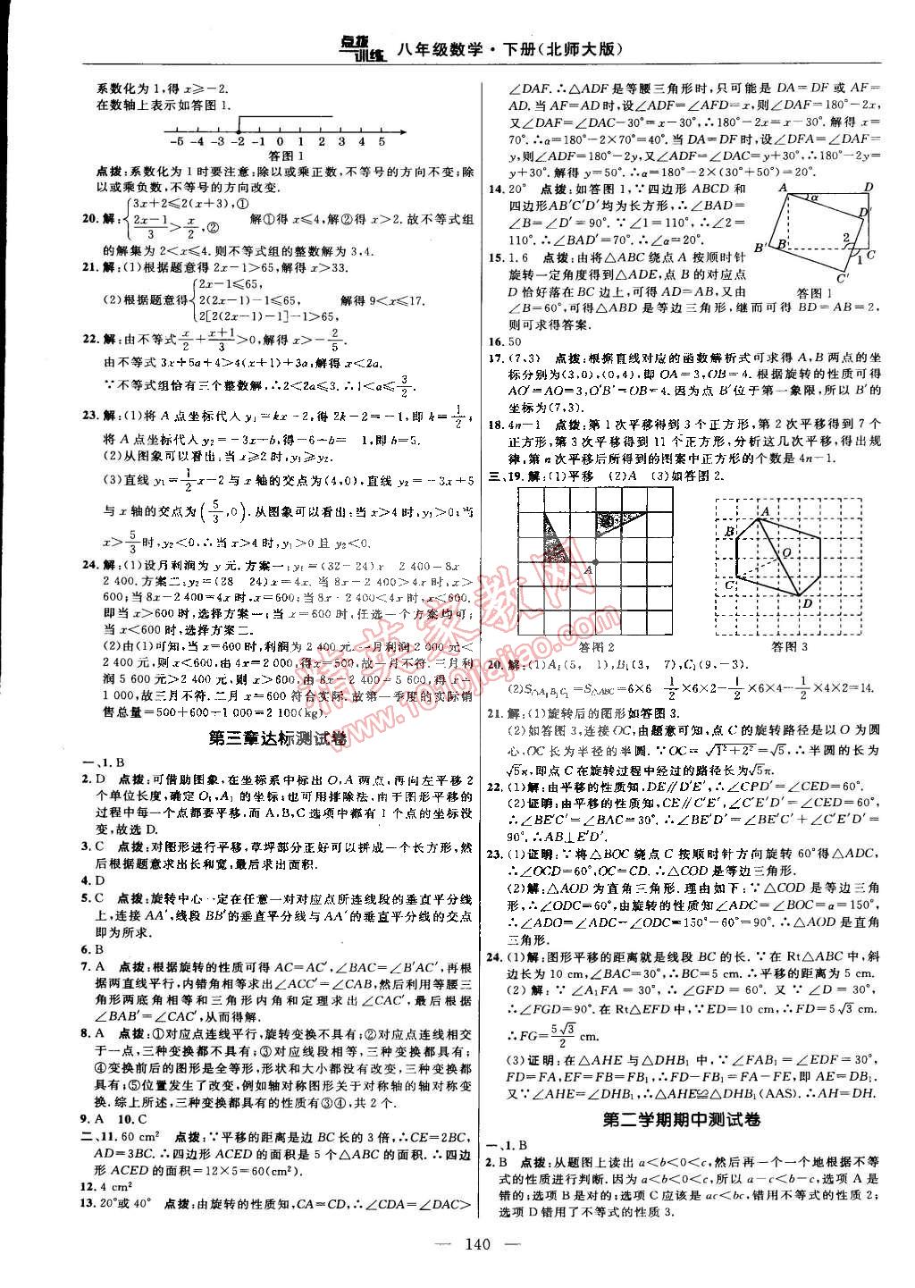 2015年點(diǎn)撥訓(xùn)練八年級(jí)數(shù)學(xué)下冊(cè)北師大版 第2頁