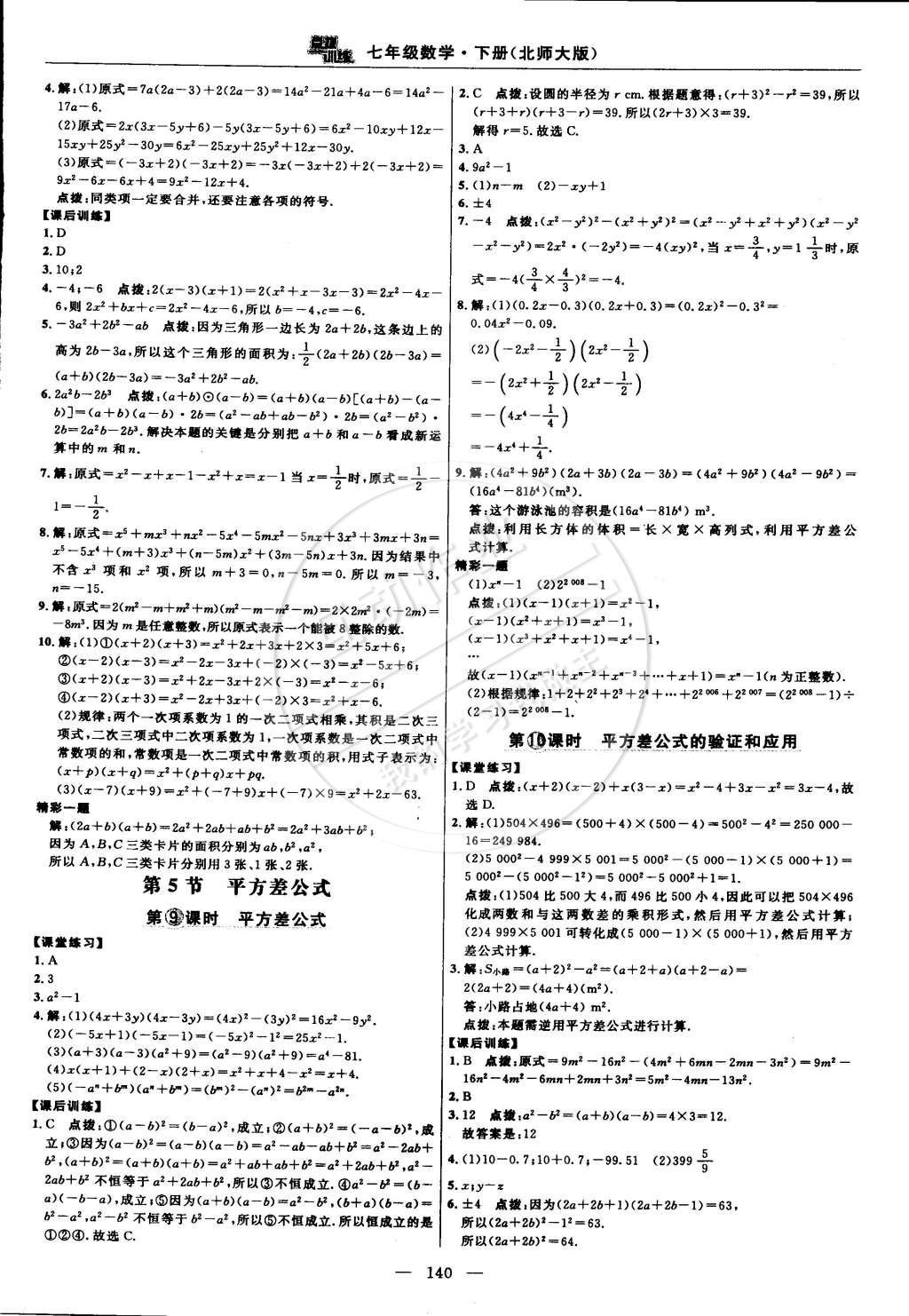 2015年點(diǎn)撥訓(xùn)練七年級(jí)數(shù)學(xué)下冊(cè)北師大版 第10頁(yè)