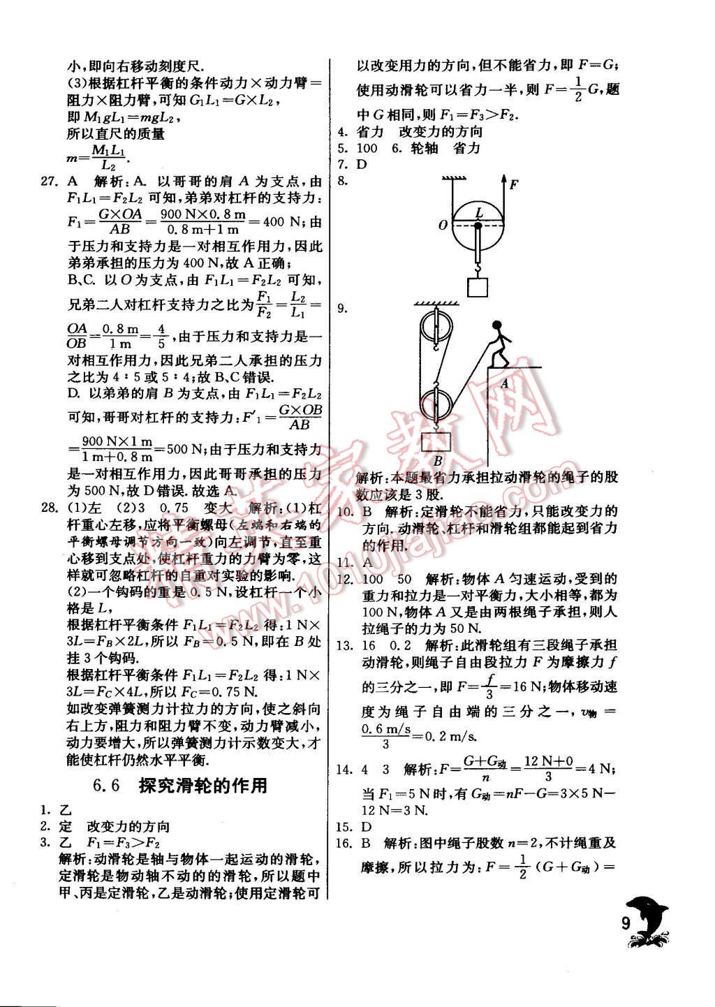 2015年实验班提优训练八年级物理下册沪粤版 第9页