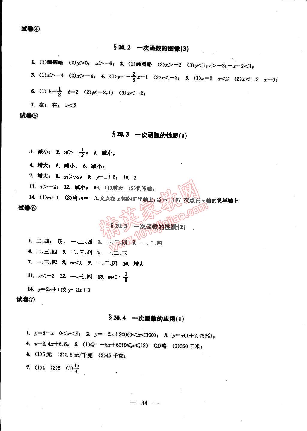 2014年数学单元测试二期课改配套教辅读物八年级下册沪教版 第2页