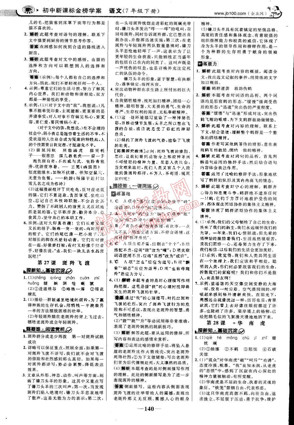 2015年世紀(jì)金榜金榜學(xué)案七年級(jí)語(yǔ)文下冊(cè)人教版 第15頁(yè)