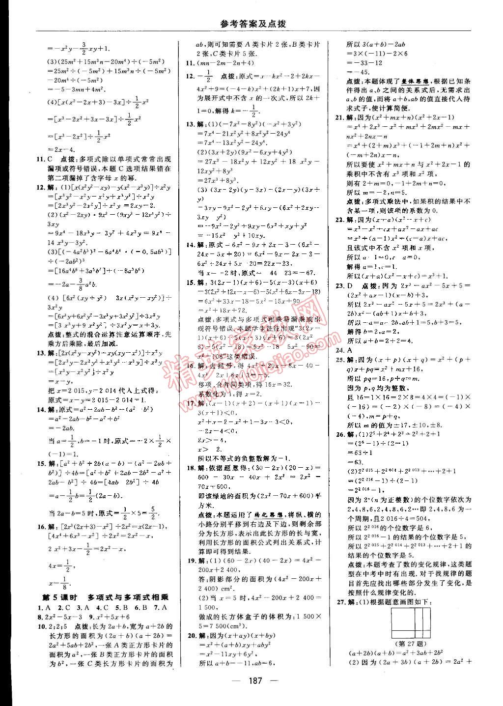 2015年综合应用创新题典中点七年级数学下册沪科版 第19页