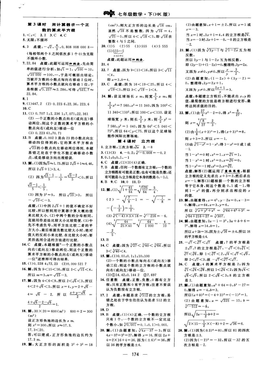 2015年綜合應(yīng)用創(chuàng)新題典中點(diǎn)七年級數(shù)學(xué)下冊滬科版 第6頁