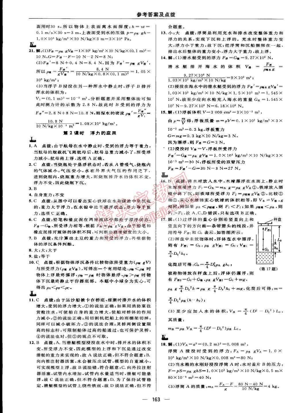 2015年綜合應(yīng)用創(chuàng)新題典中點(diǎn)八年級(jí)物理下冊(cè)滬粵版 第27頁