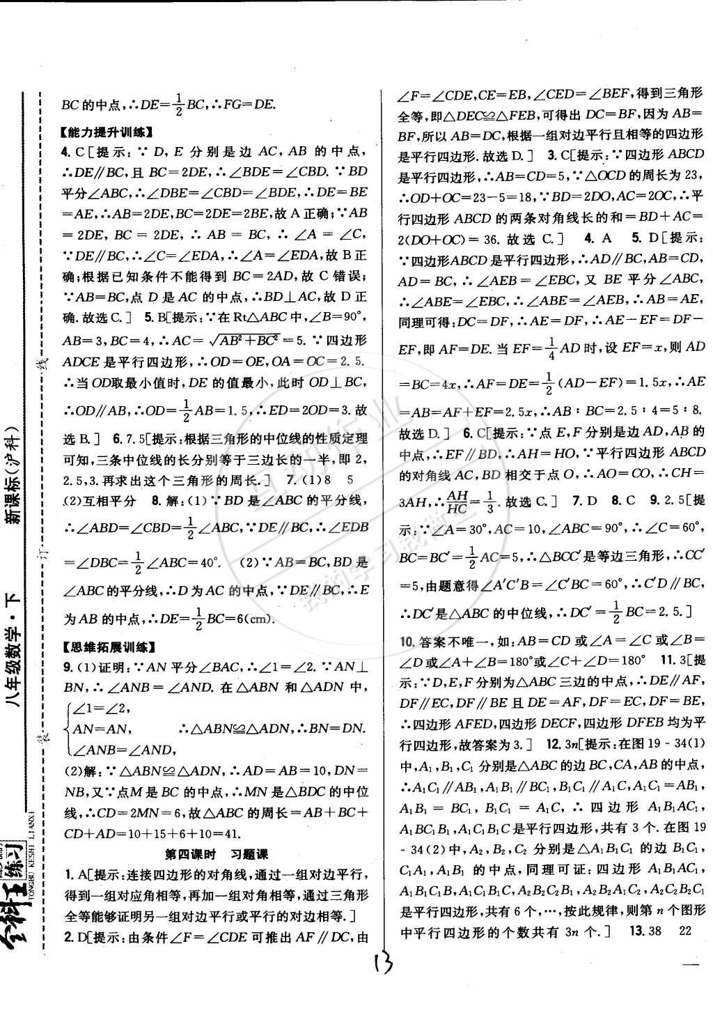 2015年全科王同步課時練習八年級數(shù)學下冊滬科版 第13頁