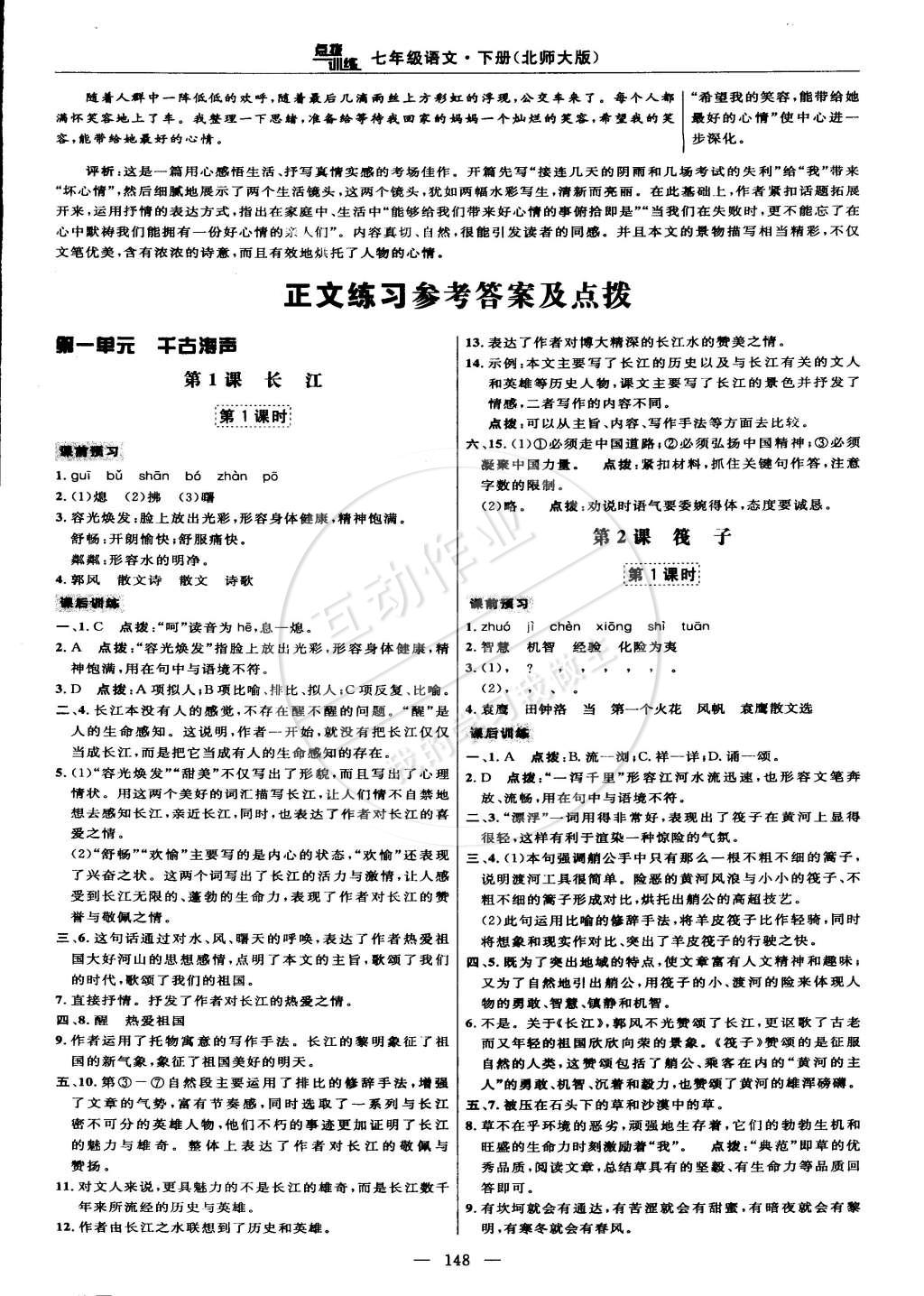 2015年点拨训练七年级语文下册北师大版 第10页