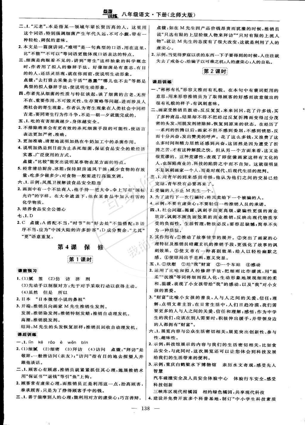 2015年点拨训练八年级语文下册北师大版 第8页