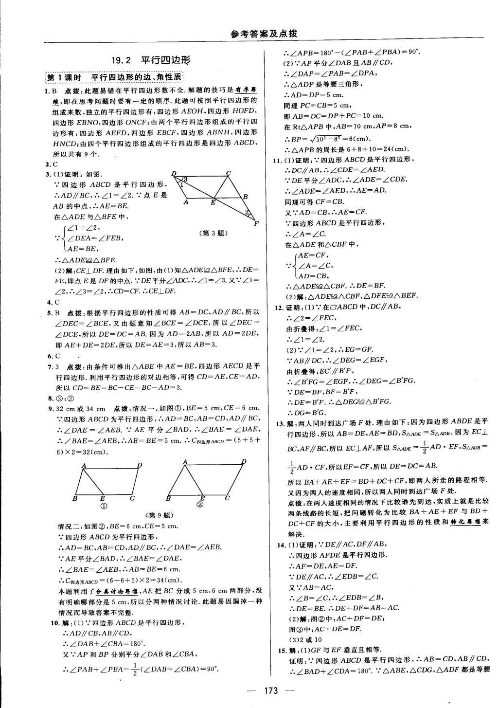 2015年綜合應用創(chuàng)新題典中點八年級數(shù)學下冊滬科版 第77頁