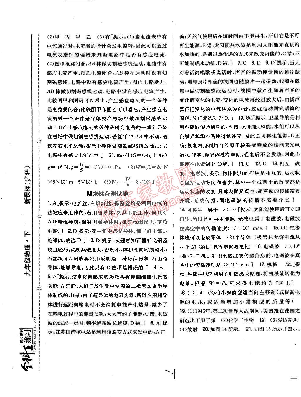 2015年全科王同步課時練習(xí)九年級物理下冊滬科版 第43頁