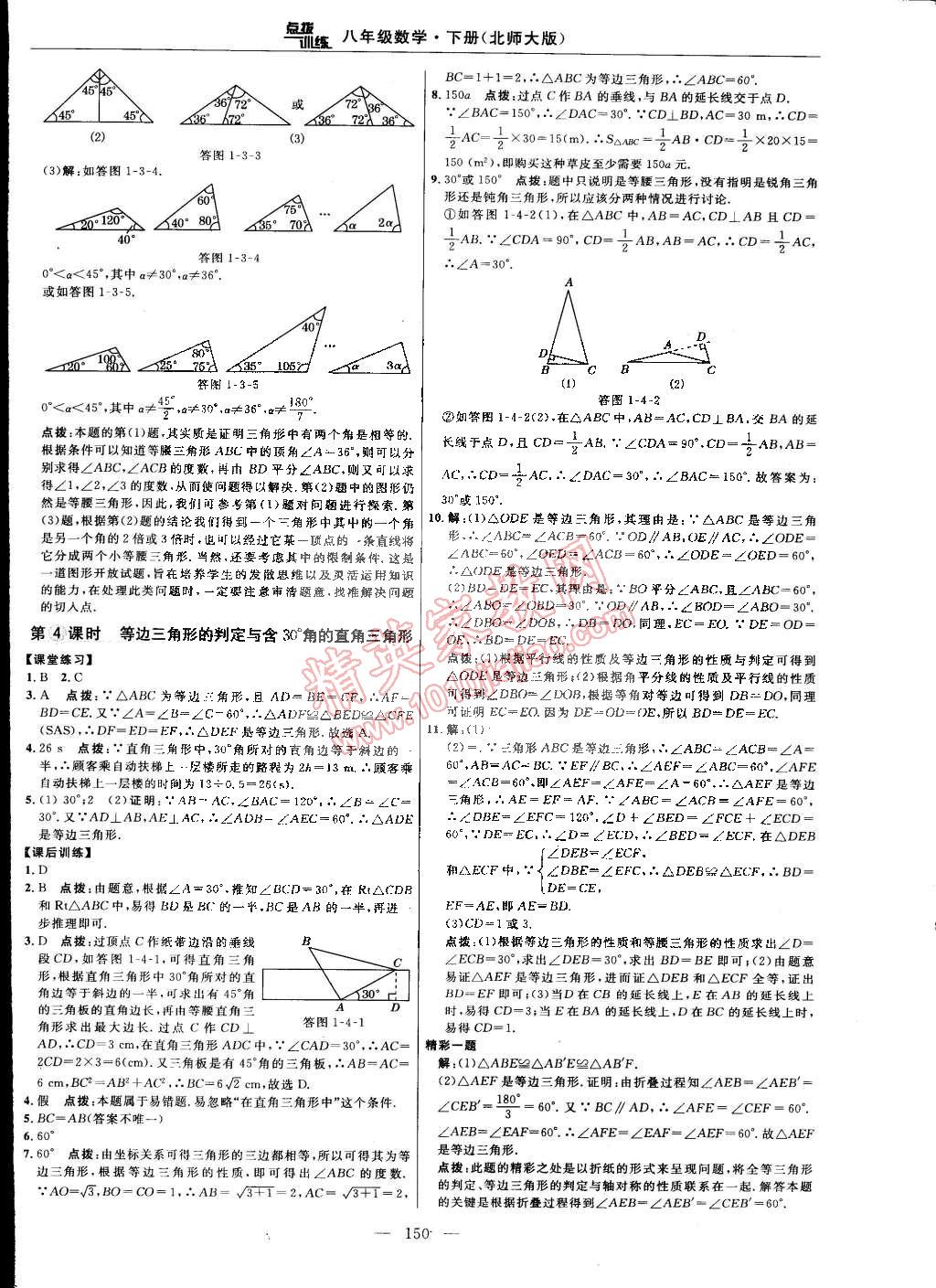 2015年點(diǎn)撥訓(xùn)練八年級數(shù)學(xué)下冊北師大版 第52頁