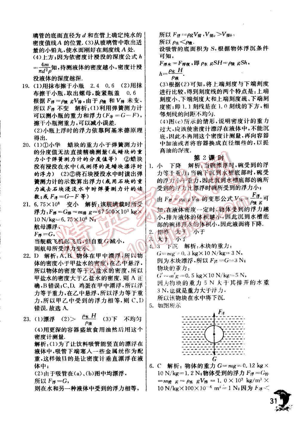 2015年实验班提优训练八年级物理下册沪粤版 第31页