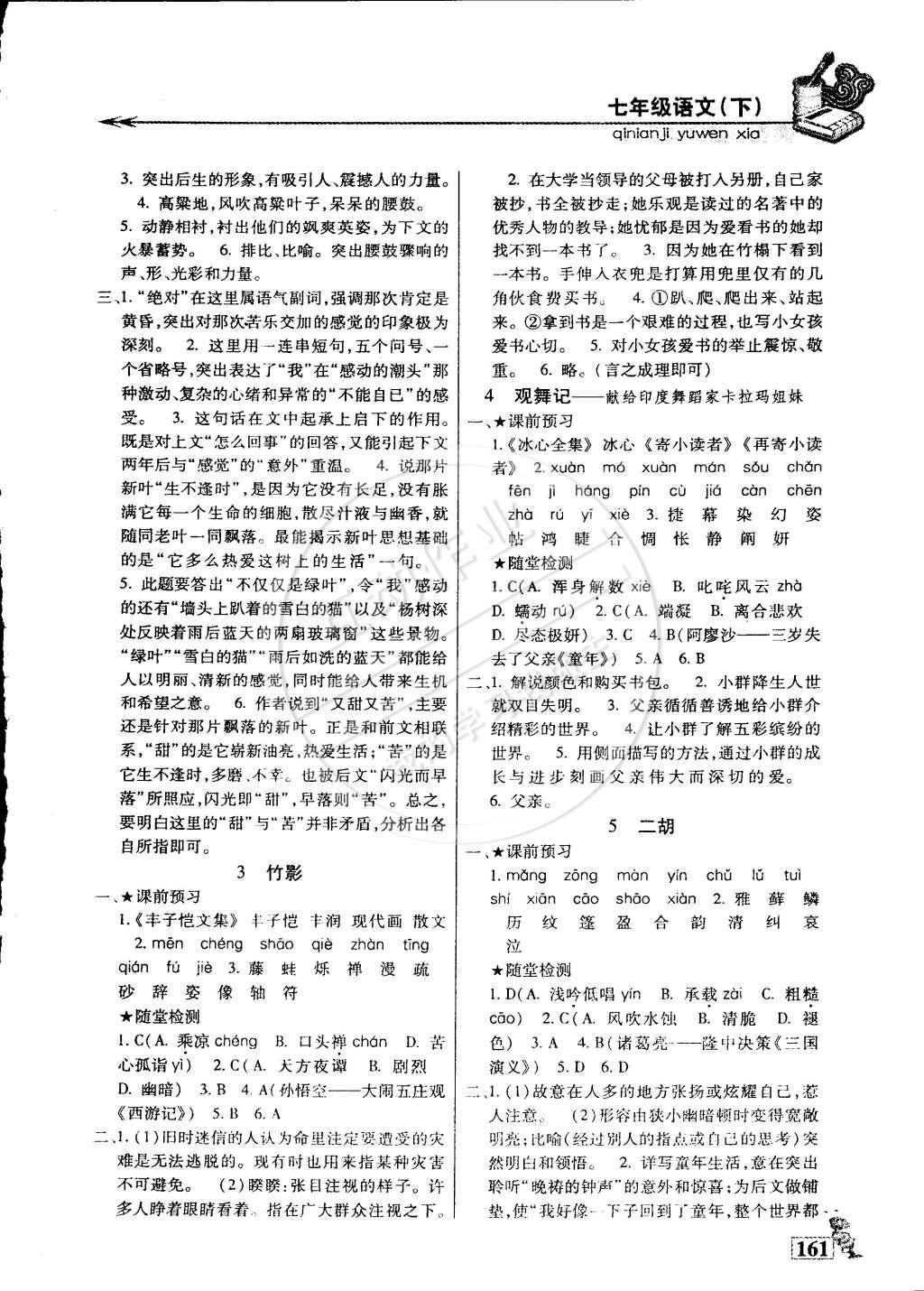 2015年名師點津?qū)ｎ}精練單元測評七年級語文下冊 第2頁