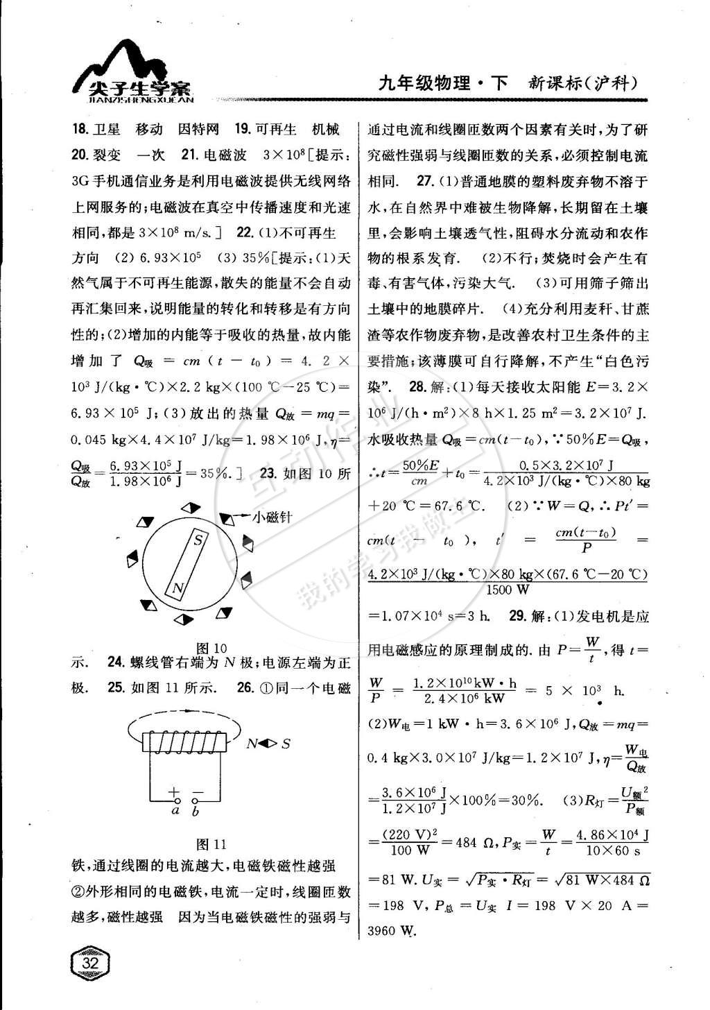 2015年尖子生學(xué)案九年級(jí)物理下冊(cè)滬科版 第23頁