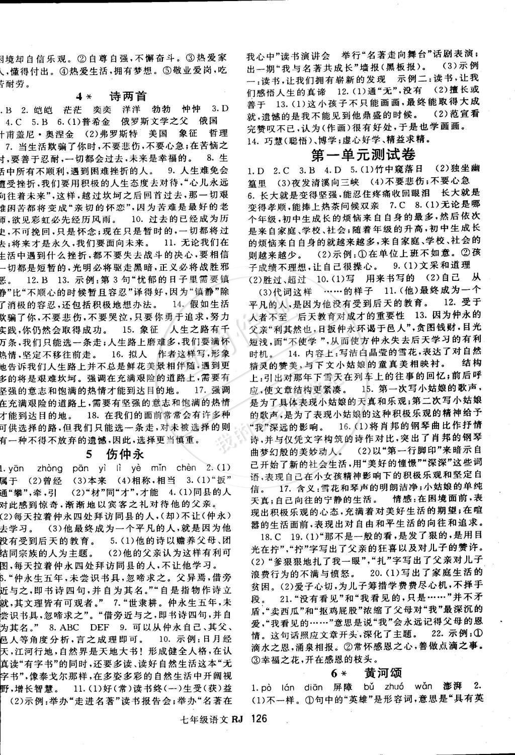 2015年名师大课堂七年级语文下册人教版 参考答案第26页