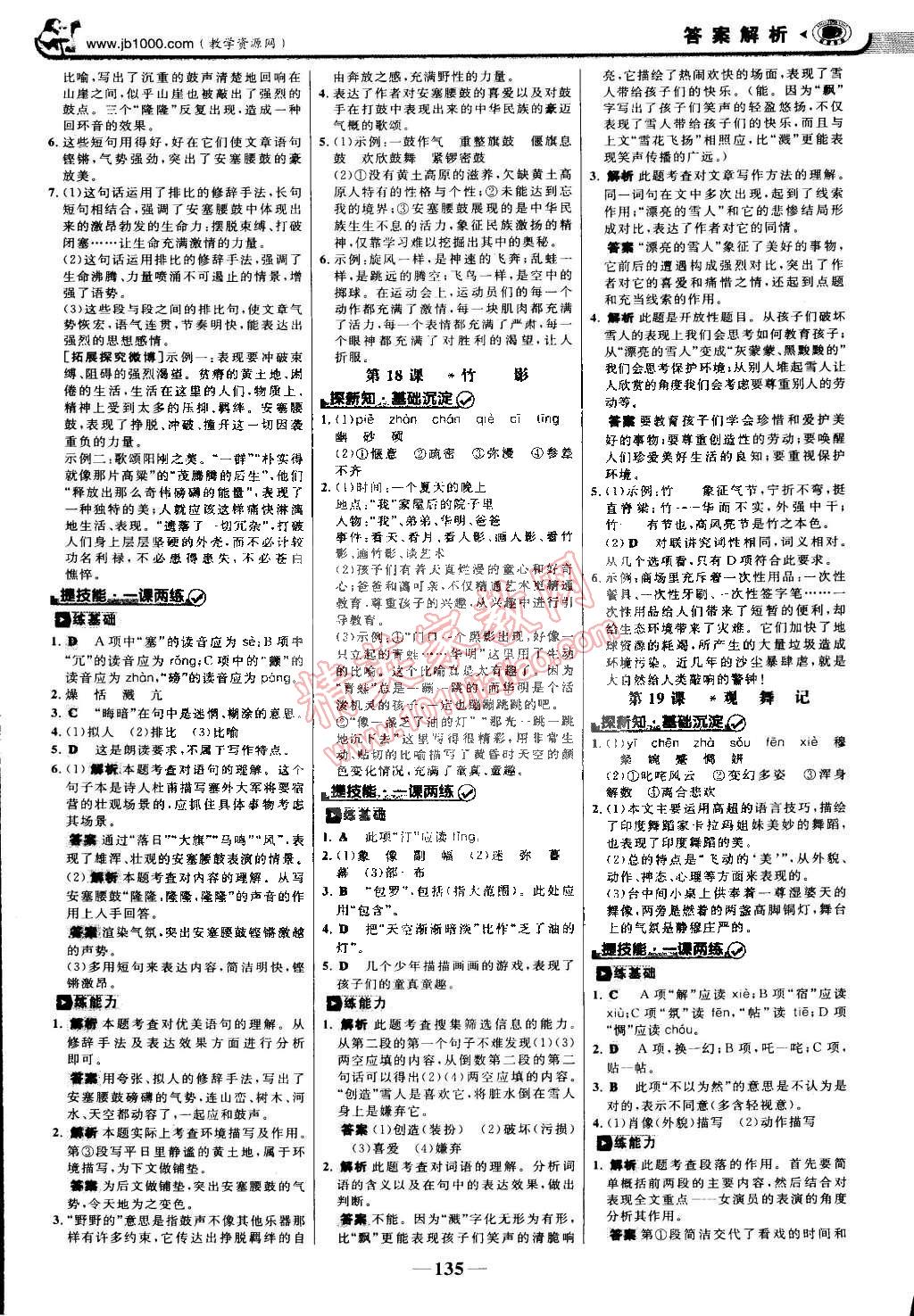 2015年世紀(jì)金榜金榜學(xué)案七年級(jí)語文下冊(cè)人教版 第10頁