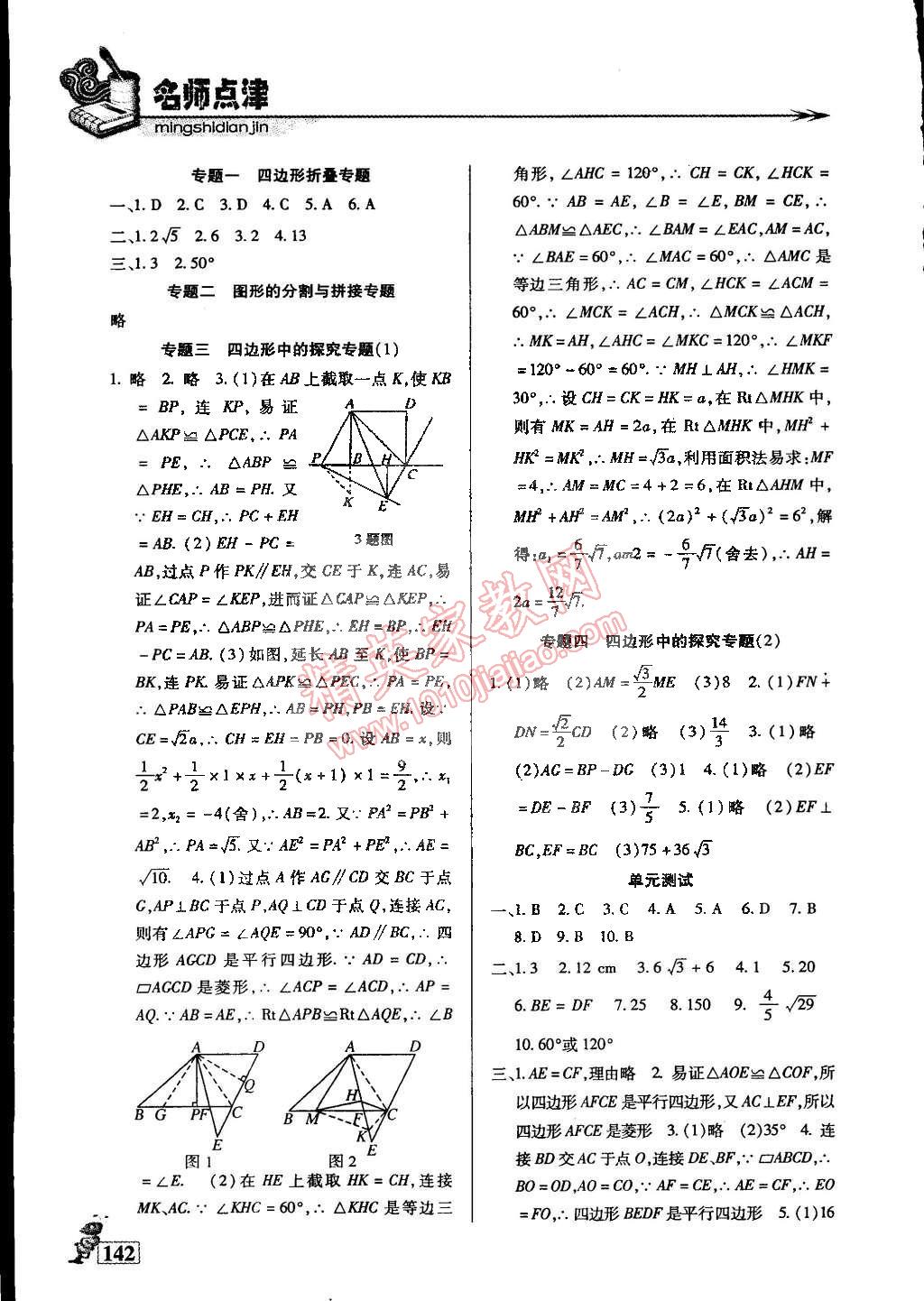 2015年名師點(diǎn)津?qū)ｎ}精練單元測(cè)評(píng)八年級(jí)數(shù)學(xué)下冊(cè) 第7頁(yè)