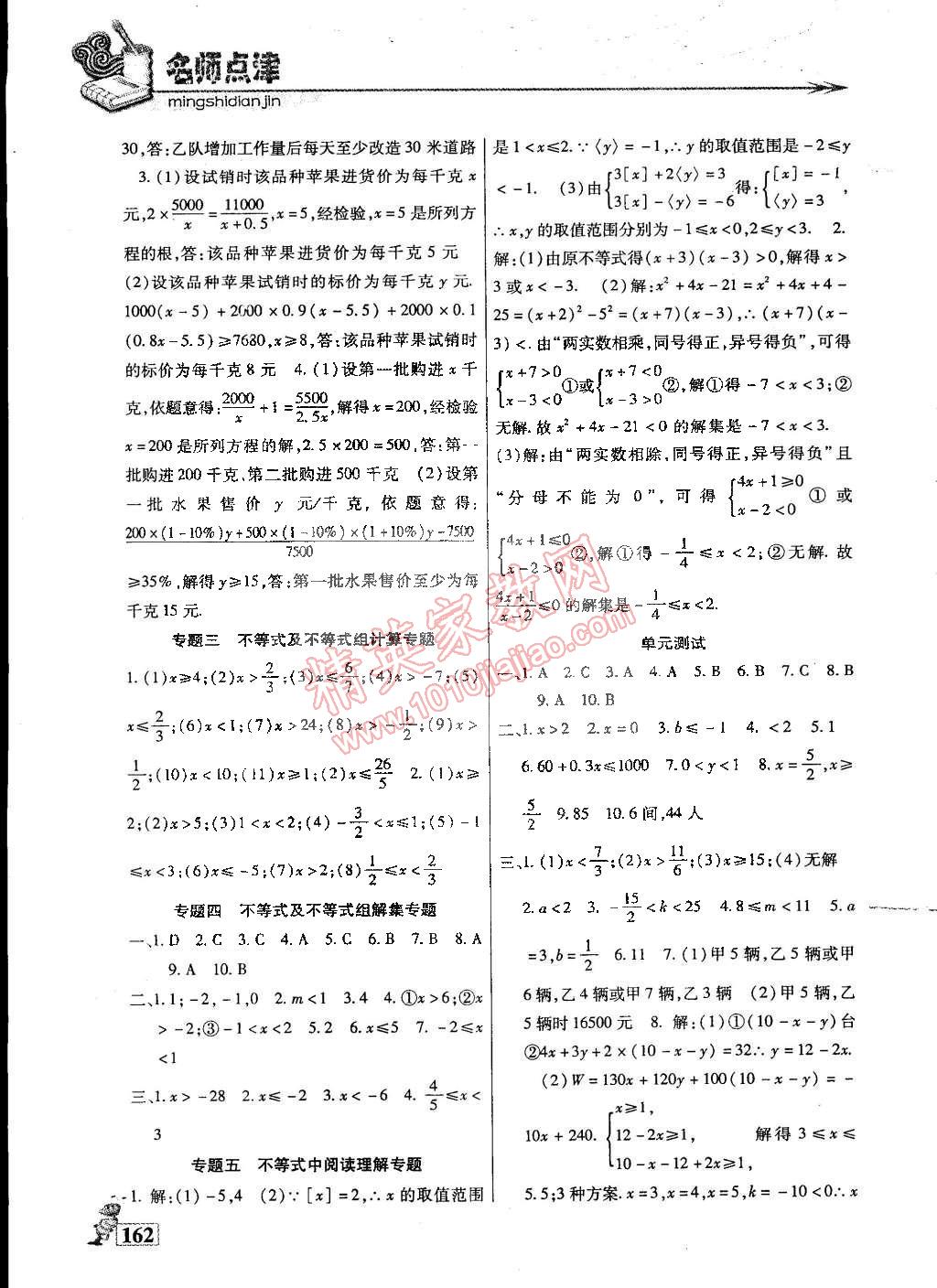 2015年名师点津专题精练单元测评七年级数学下册 第7页