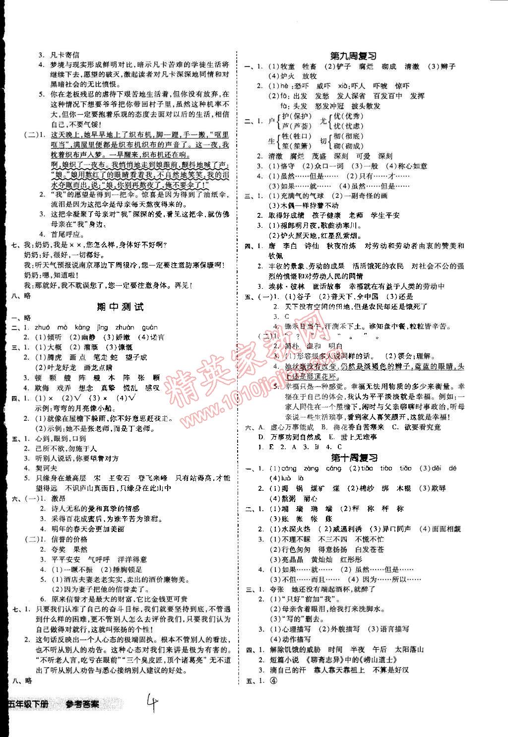 2015年同步活頁測試卷全品小復(fù)習(xí)五年級(jí)語文下冊北師大版 第4頁