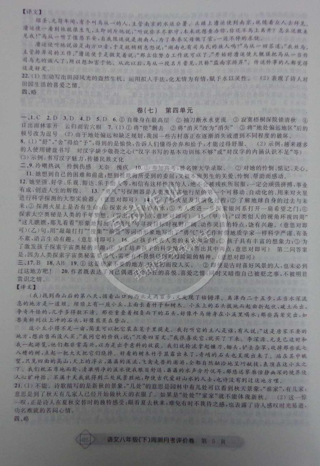 2015年周測月考單元評價卷八年級語文下冊 第5頁