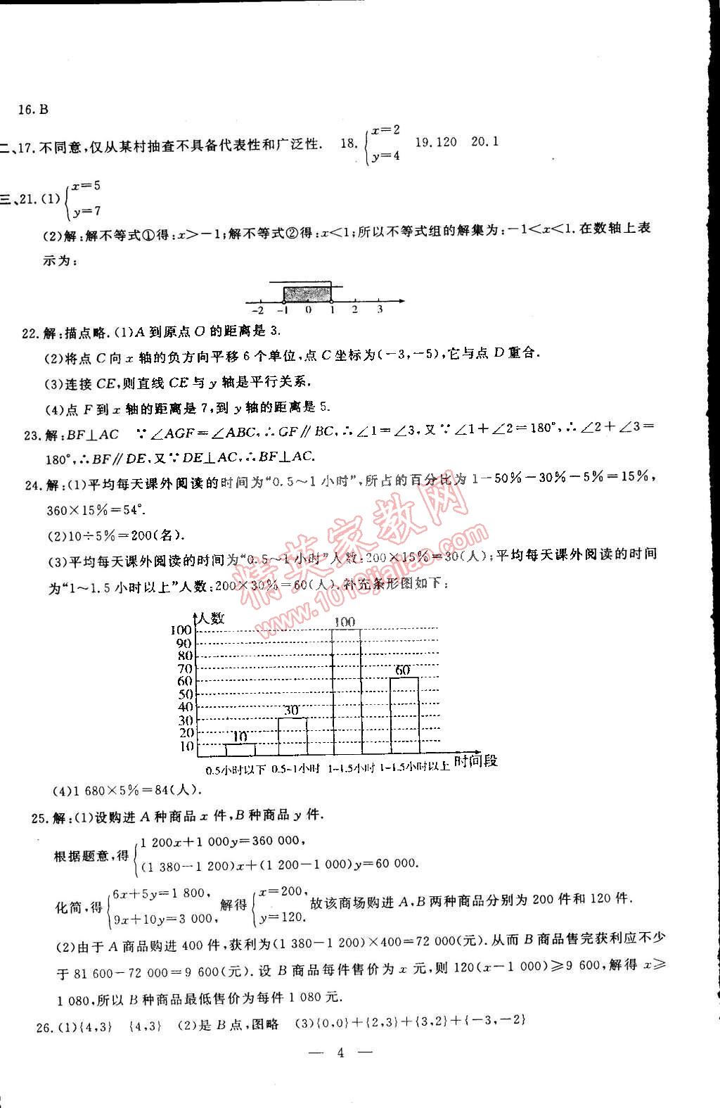 2015年期末快遞黃金8套七年級數(shù)學(xué)下冊人教版 第4頁