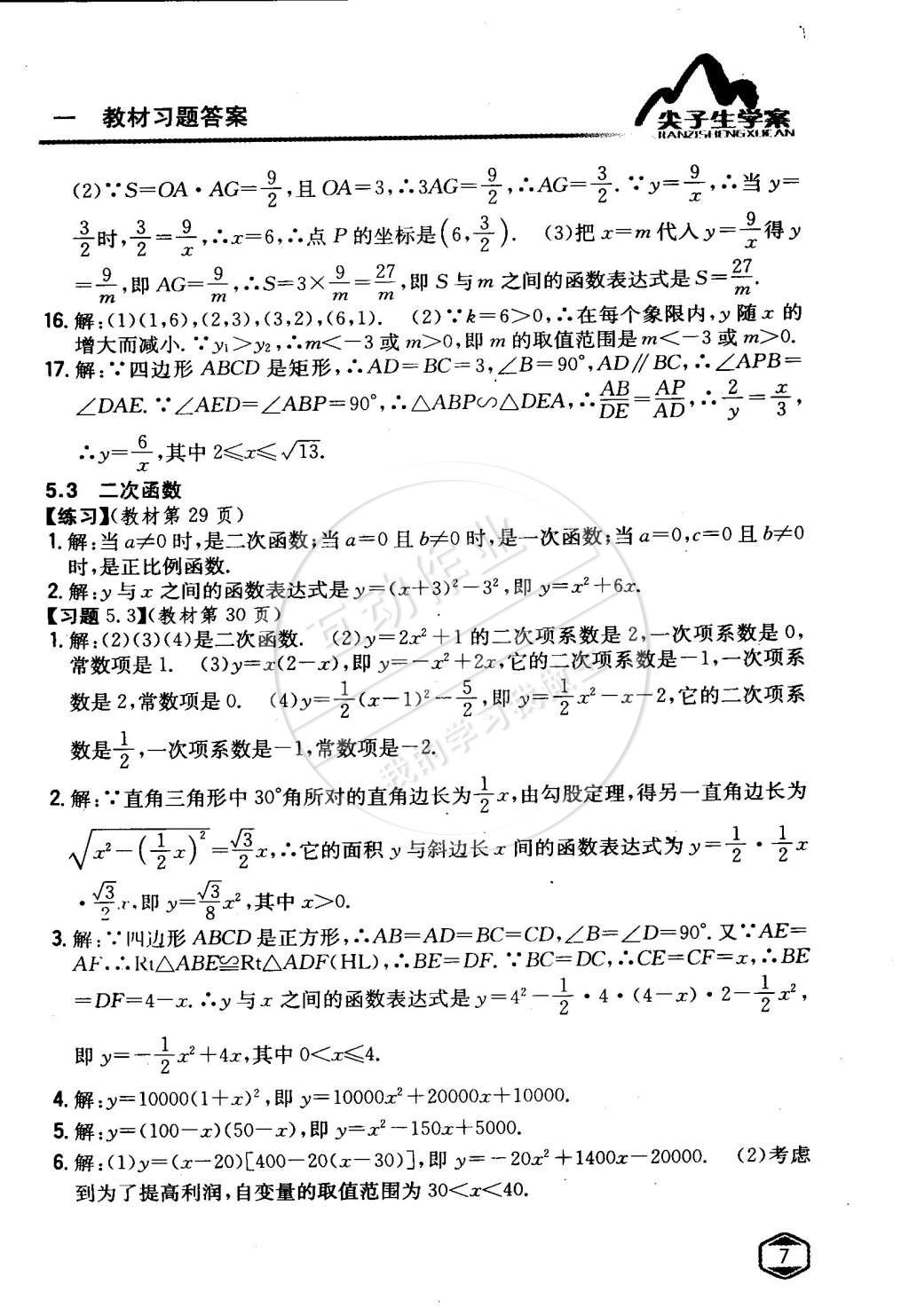 課本青島版九年級數(shù)學(xué)下冊 第5章 對函數(shù)的再探索第6頁