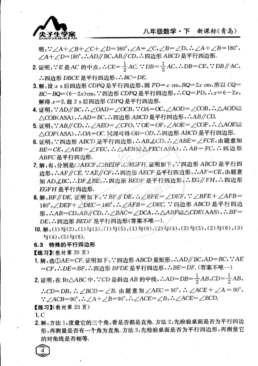 课本青岛版八年级数学下册 第6章 平行四边形第3页