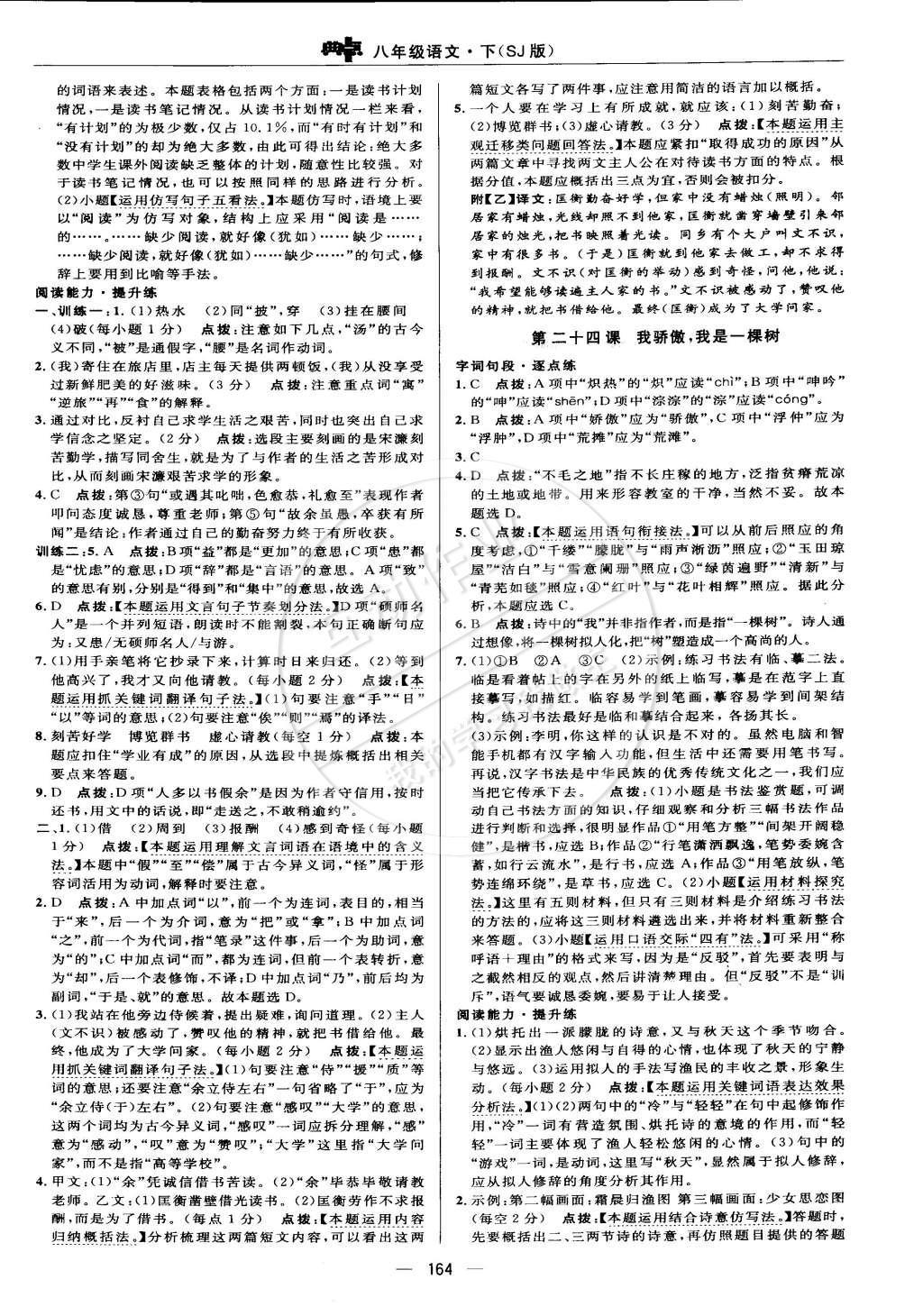 2015年綜合應(yīng)用創(chuàng)新題典中點(diǎn)八年級(jí)語(yǔ)文下冊(cè)蘇教版 正文練習(xí)答案第75頁(yè)