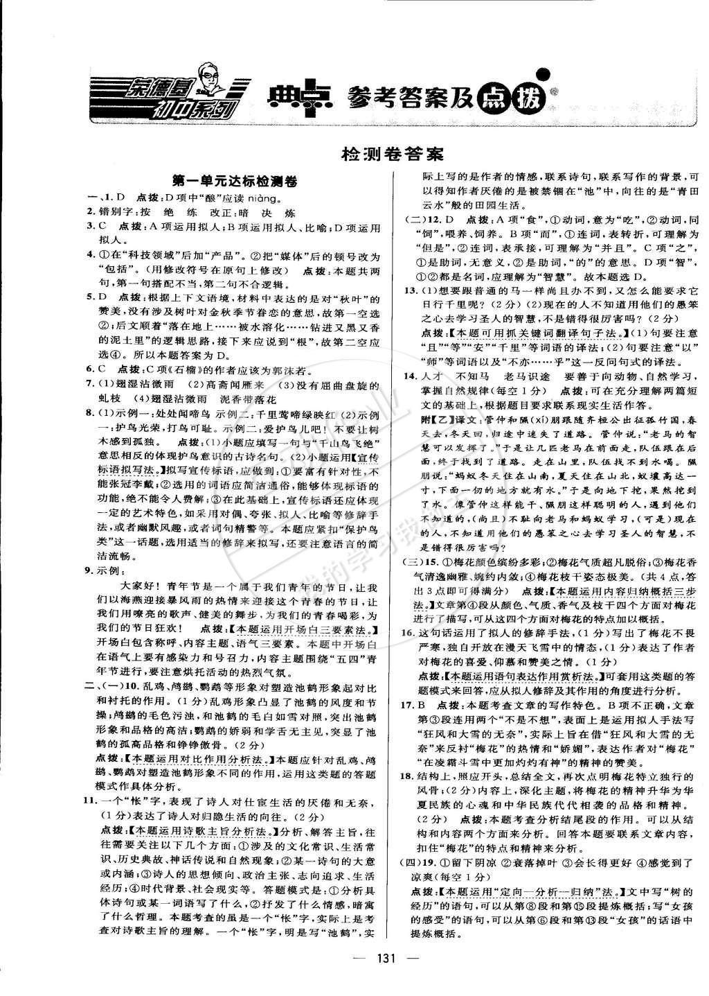 2015年综合应用创新题典中点八年级语文下册苏教版 检测卷答案第41页