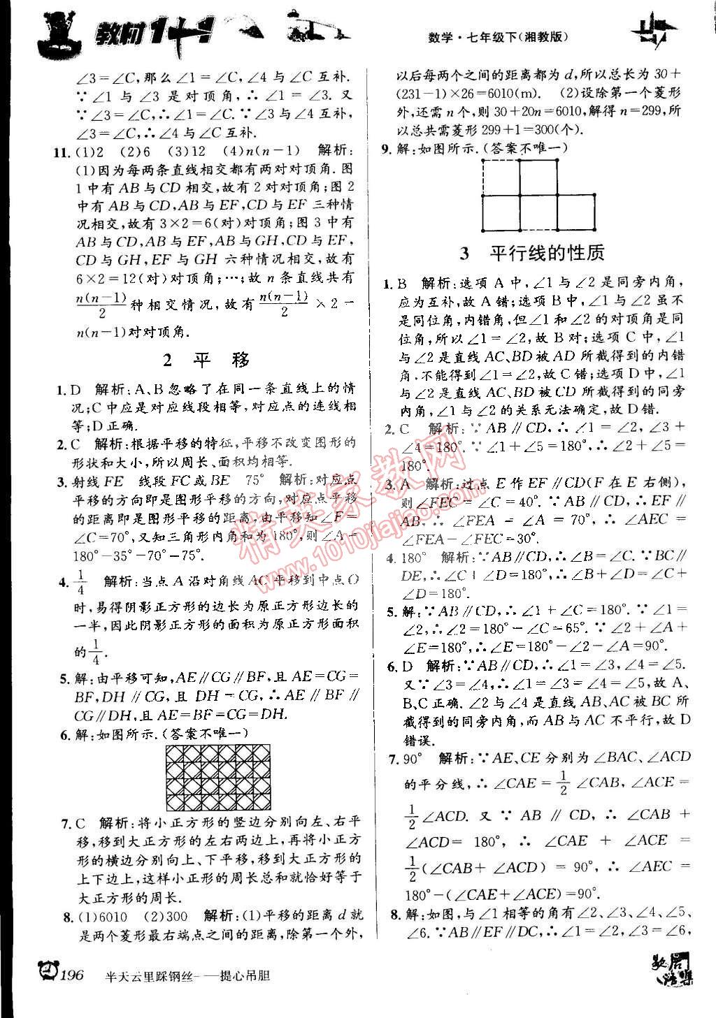 2015年教材1加1七年級數(shù)學(xué)下冊湘教版 第6頁