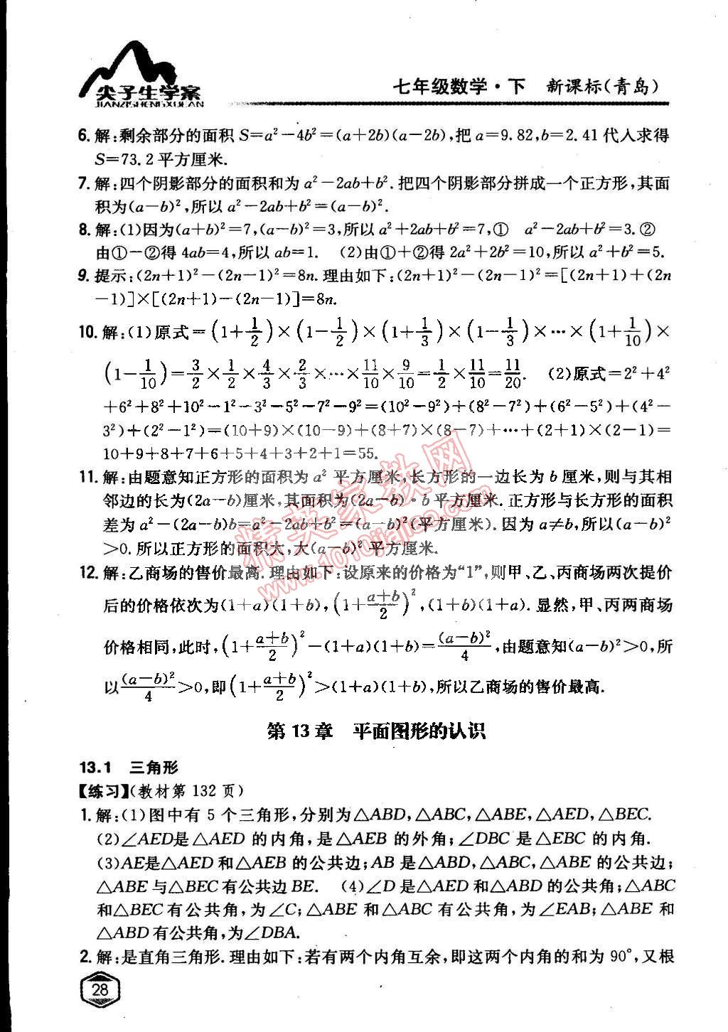 課本青島版七年級數(shù)學(xué)下冊 參考答案第27頁