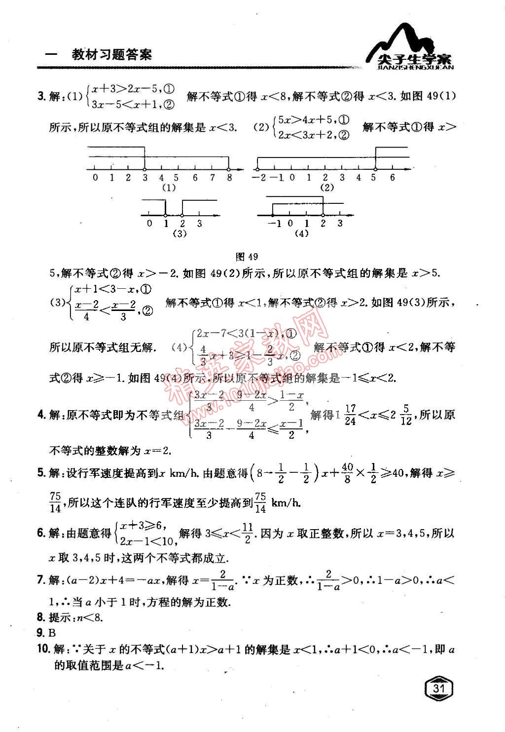 课本青岛版八年级数学下册 第8章 一元一次不等式第9页