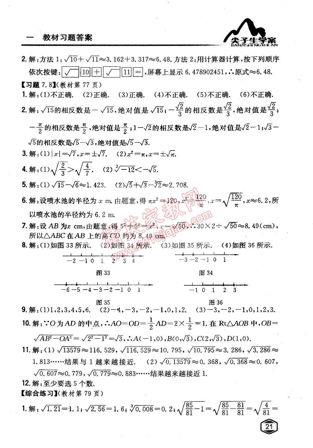 課本青島版八年級數(shù)學(xué)下冊 第7章 實數(shù)第10頁