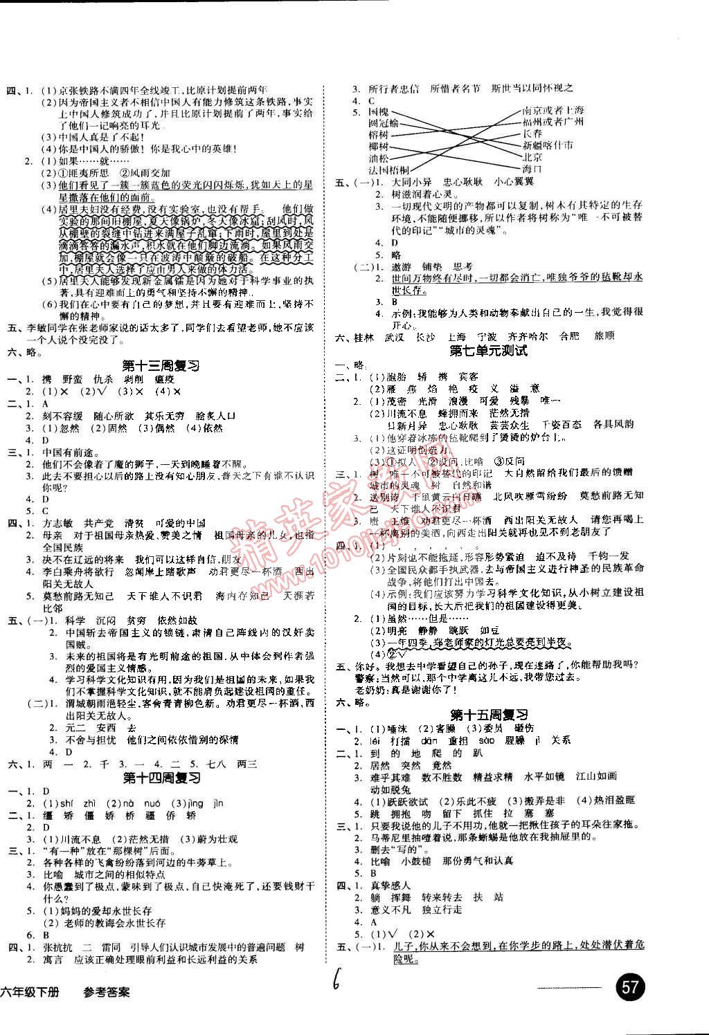 2015年同步活頁測試卷全品小復(fù)習(xí)六年級語文下冊北師大版 第6頁