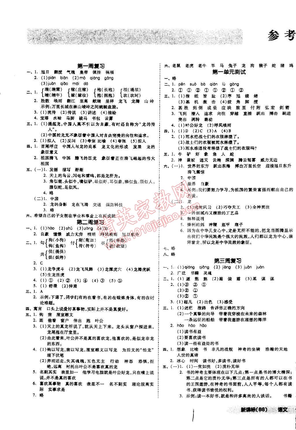 2015年同步活页测试卷全品小复习五年级语文下册北师大版 第1页