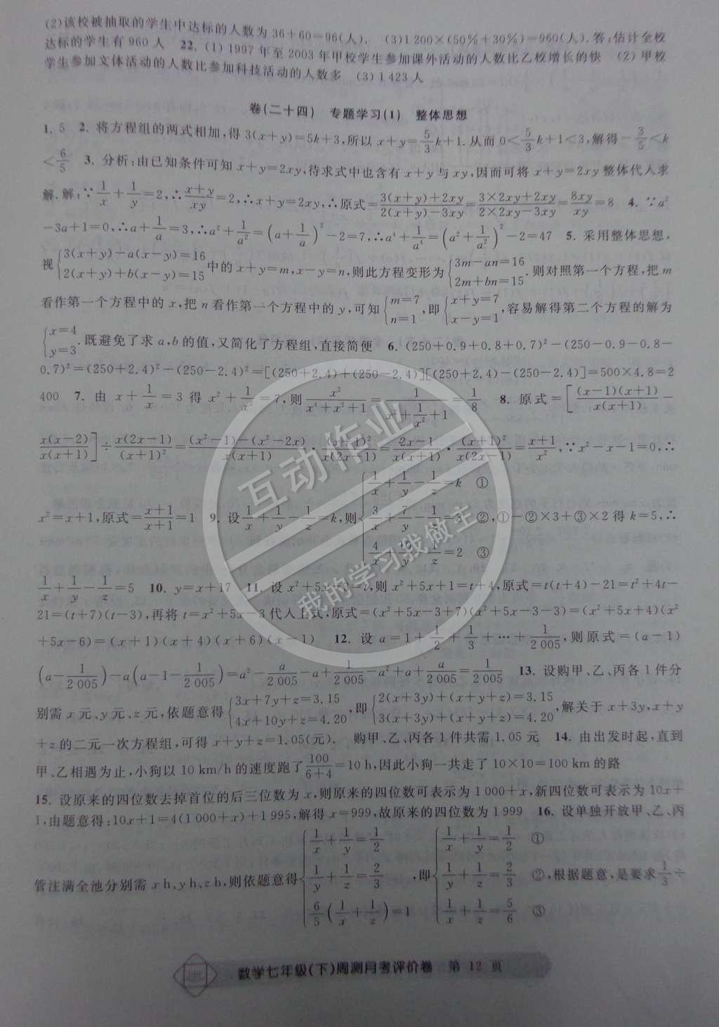 2015年周測月考單元評價卷七年級數(shù)學(xué)下冊 第12頁