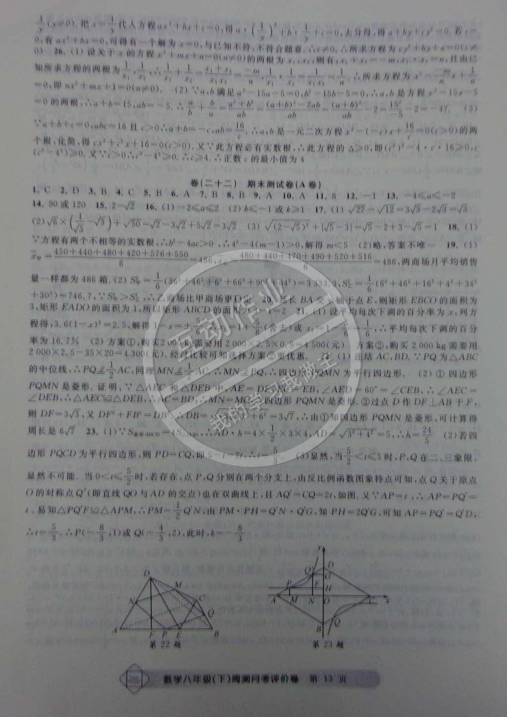 2015年周測月考單元評價卷八年級數(shù)學(xué)下冊 第13頁