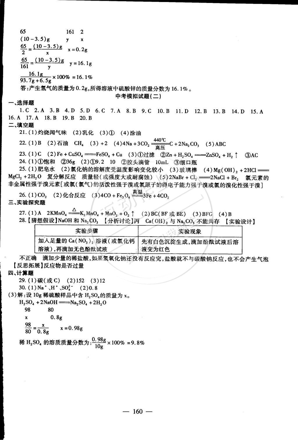 2014年海淀金卷九年级化学全一册人教版 第16页