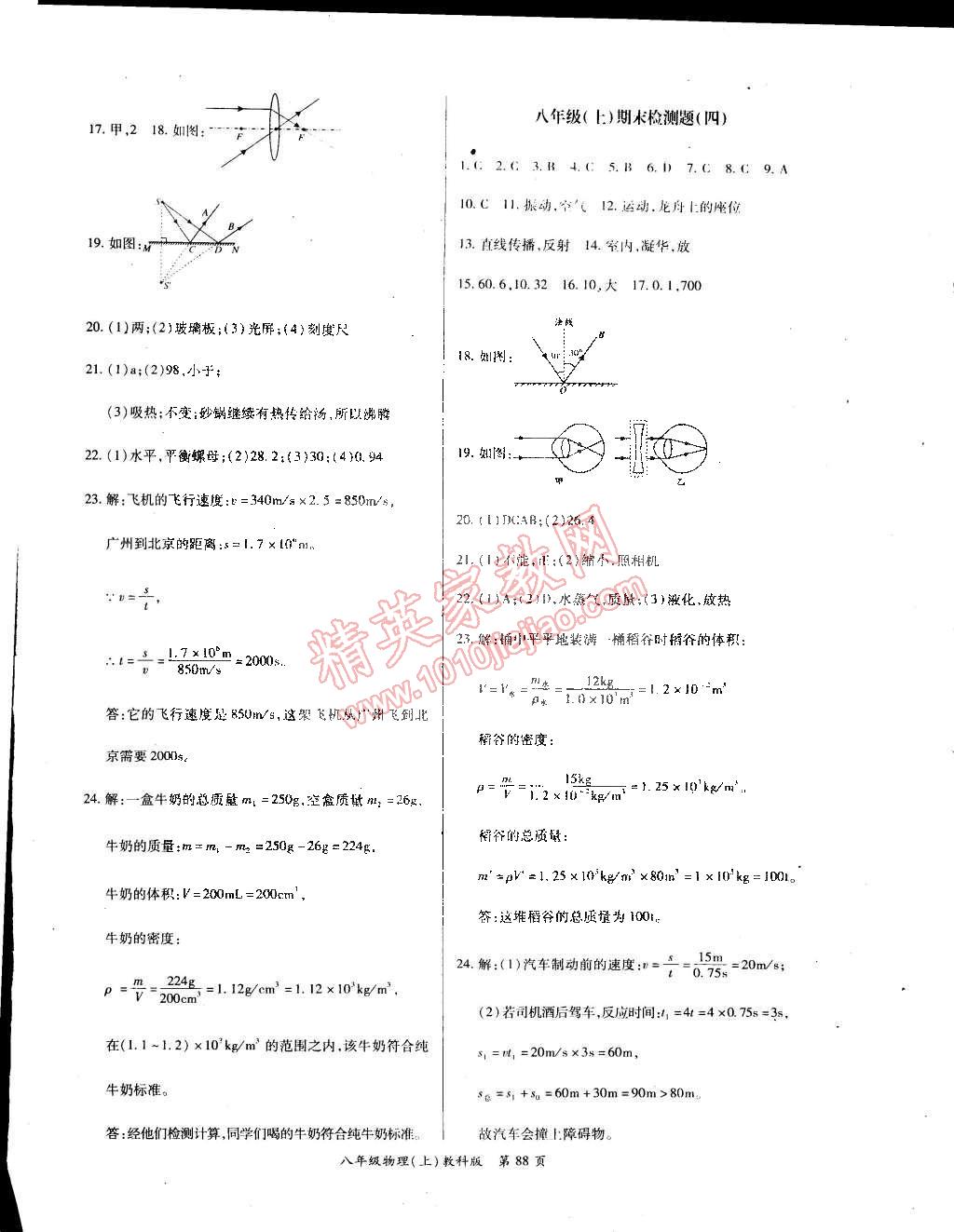 2014年啟航權(quán)威考卷全優(yōu)測控八年級物理上冊教科版 第8頁